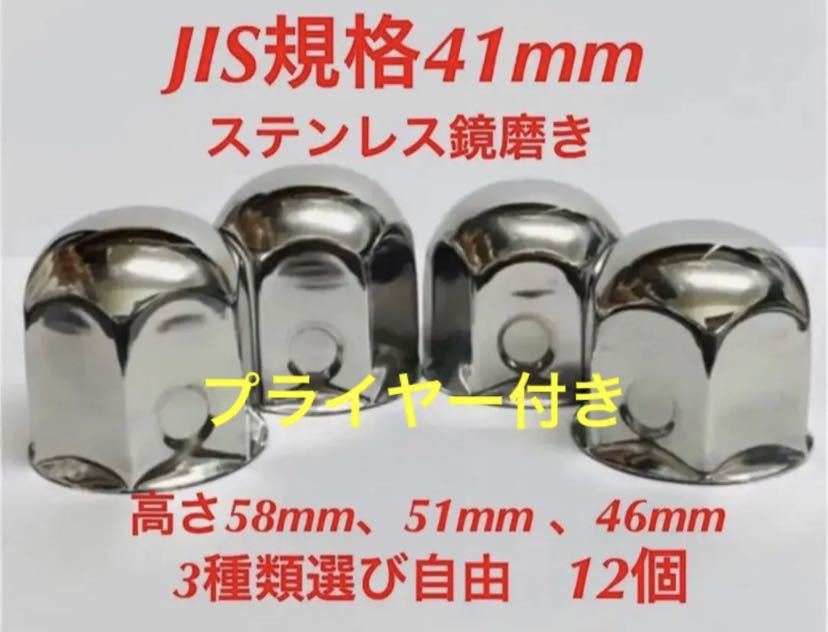 ナットキャップ専門★ステンレス★プライヤー付き★JIS規格41mm ★12個_画像1