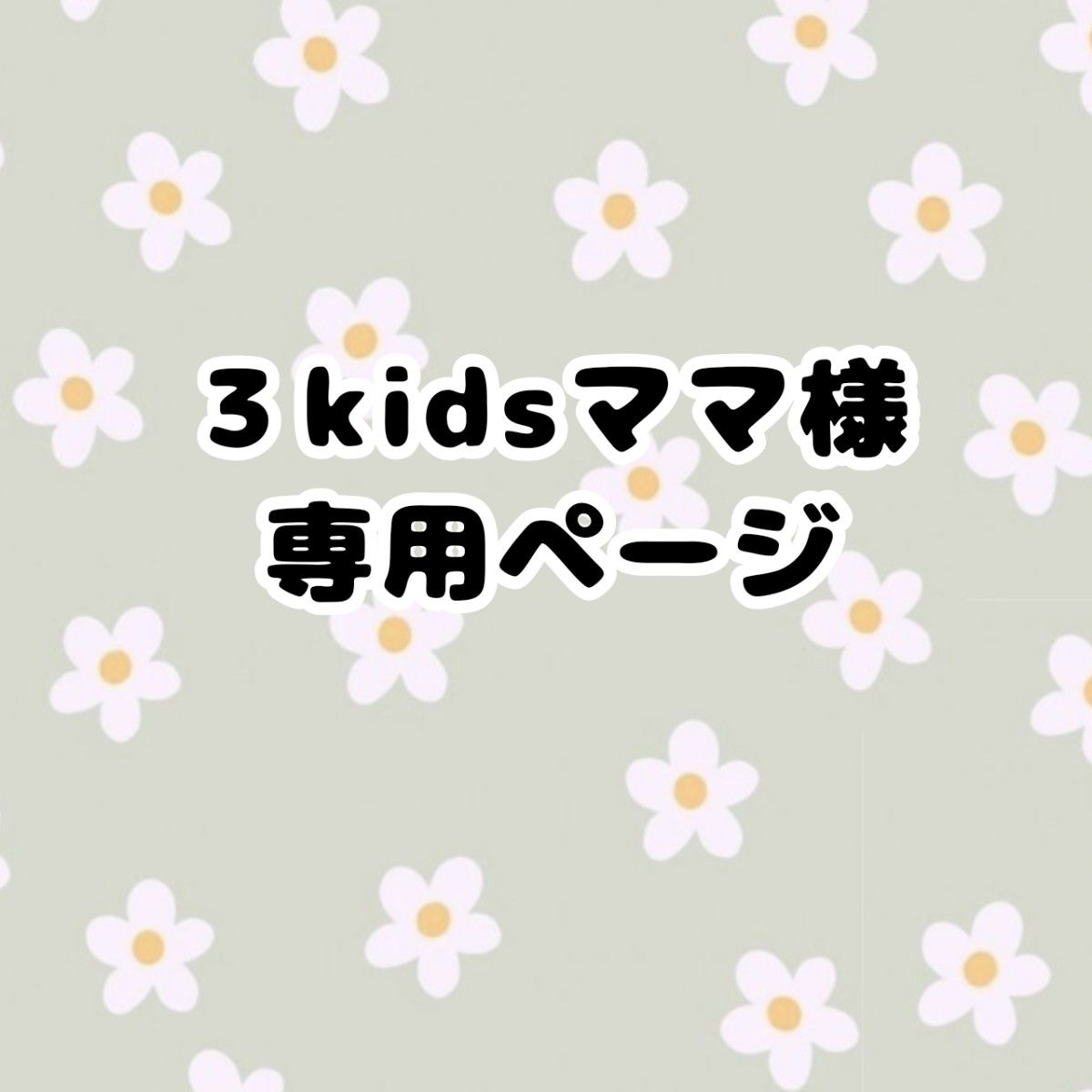 ３kidsママ様 専用ページ｜Yahoo!フリマ（旧PayPayフリマ）