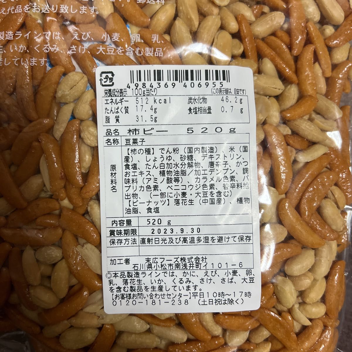 激安価格と即納で通信販売 柿の種 ピーナッツ 520g 送料無料おためし