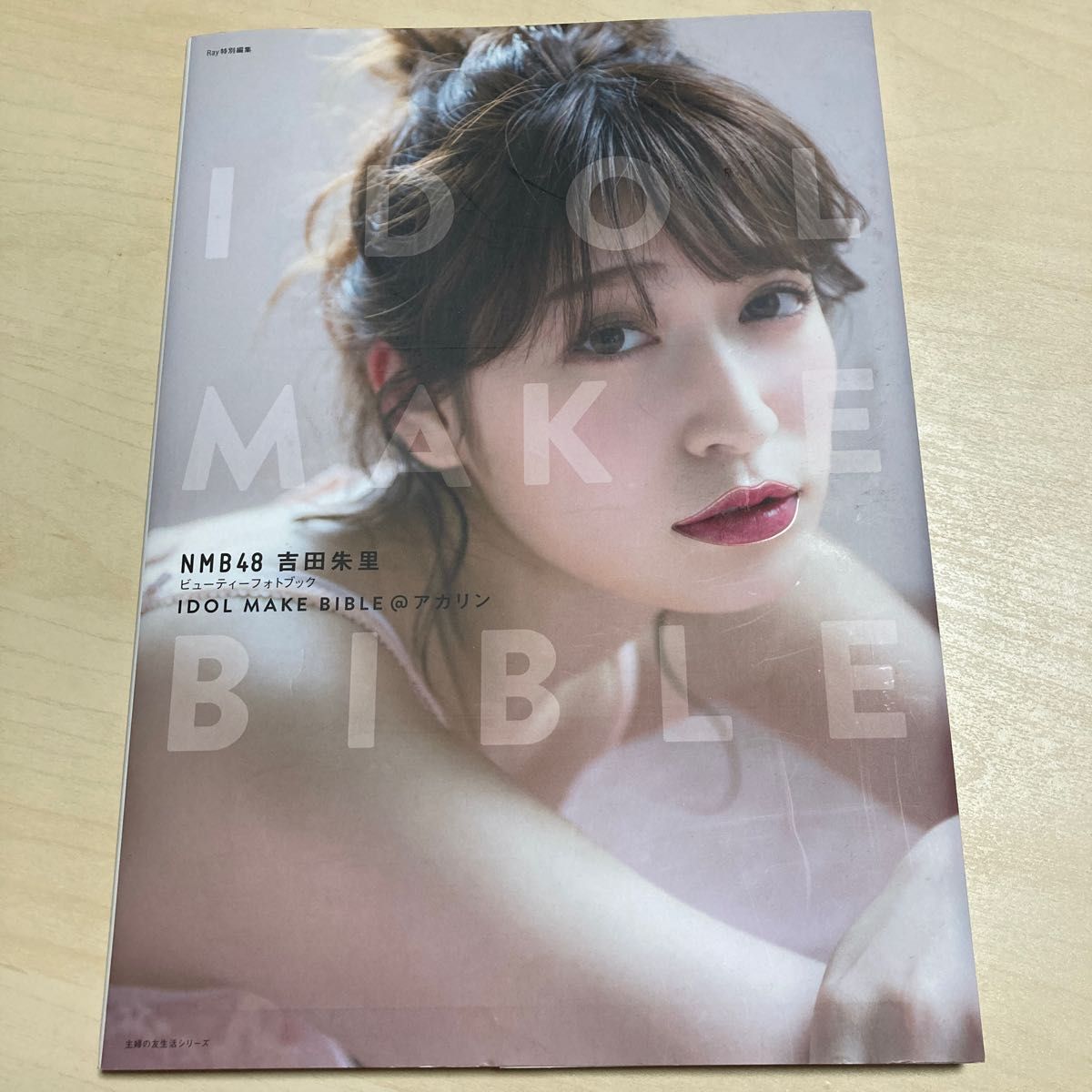 ＩＤＯＬ　ＭＡＫＥ　ＢＩＢＬＥ＠アカリン　ＮＭＢ４８吉田朱里ビューティーフォトブック （主婦の友生活シリーズ） 吉田朱里／〔著〕