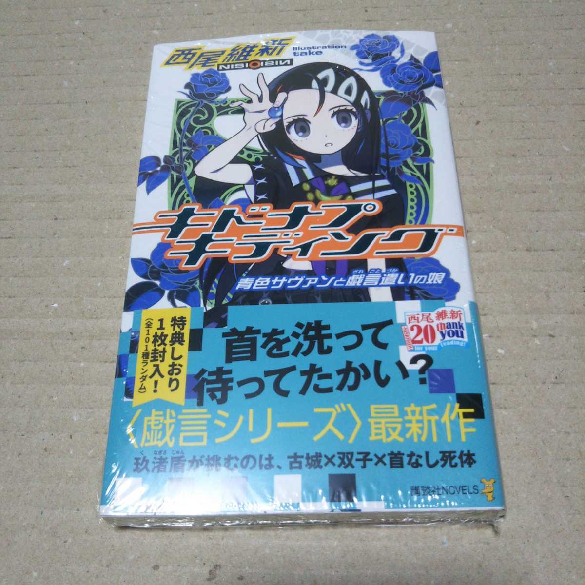 【サイン本】キドナプキディング 青色サヴァンと戯言遣いの娘 西尾維新_画像1