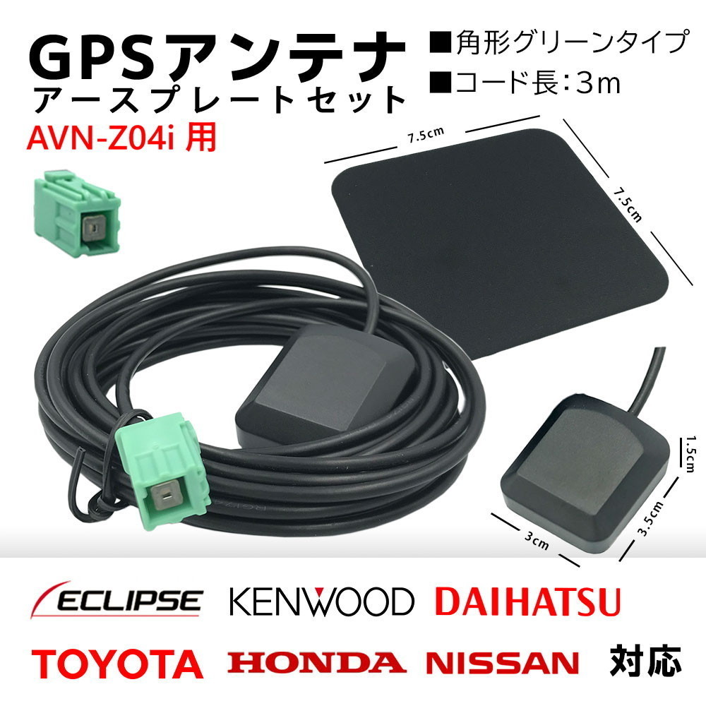 AVN-Z04i 用 イクリプス GPS アンテナ 置き型 底面 マグネット タイプ 高感度 角形 グリーン カプラーオン アースプレート セット_画像1