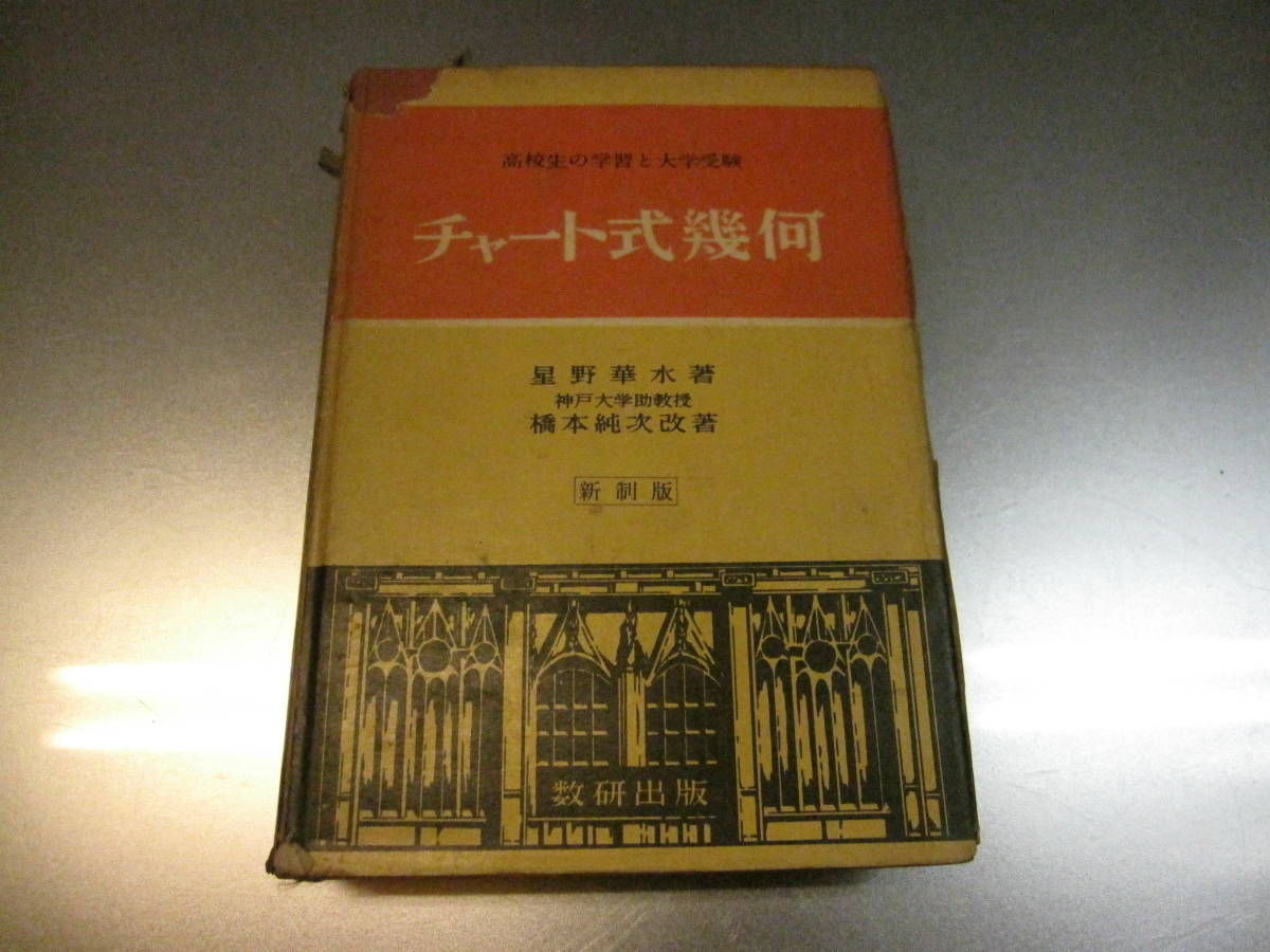 チャート式数学Ⅰ＋Ⅱ  星野華水原著 チャート式代数学 復刻版 | 星野 華水 |本 | 通販 | Amazon