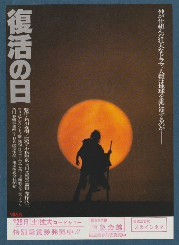 チラシ■1980年【復活の日】[ B ランク ] Ver.a1/阪急会館 スカイシネマ 館名入り/深作欣二 角川春樹 小松左京 草刈正雄 渡瀬恒彦 夏木勲_画像1