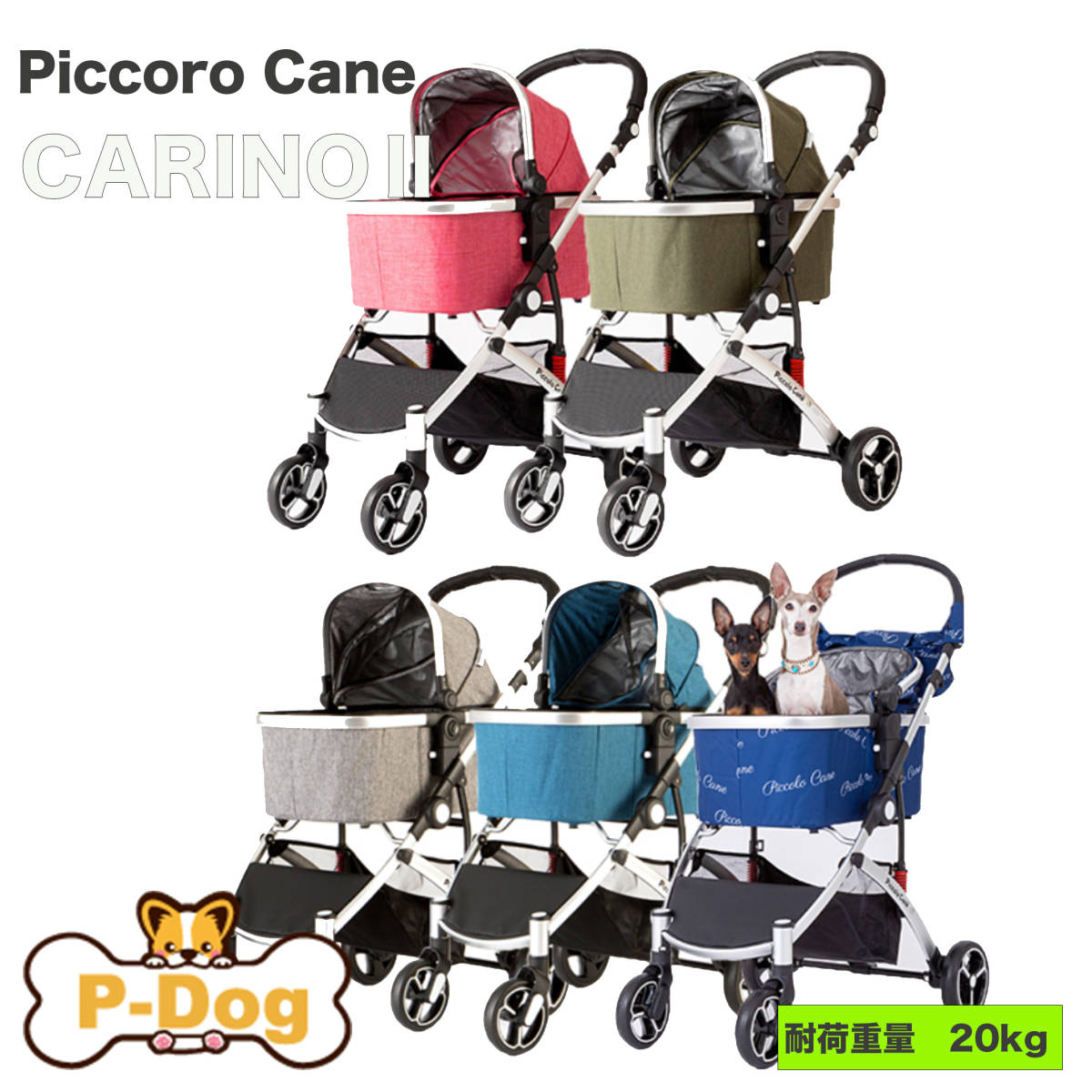 玄関先迄納品 Piccolo Cane CARINOⅡカリーノ2 対面式ペットカート