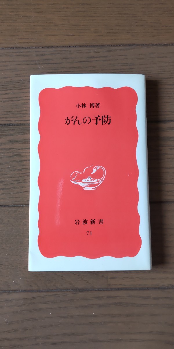 送料無料★がんの予防／小林博(岩波新書)_画像1