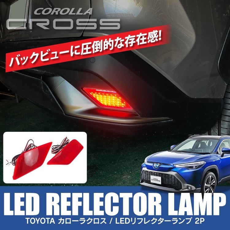 日本最大のカローラクロス LEDリフレクター 10系 Junack ジュナック