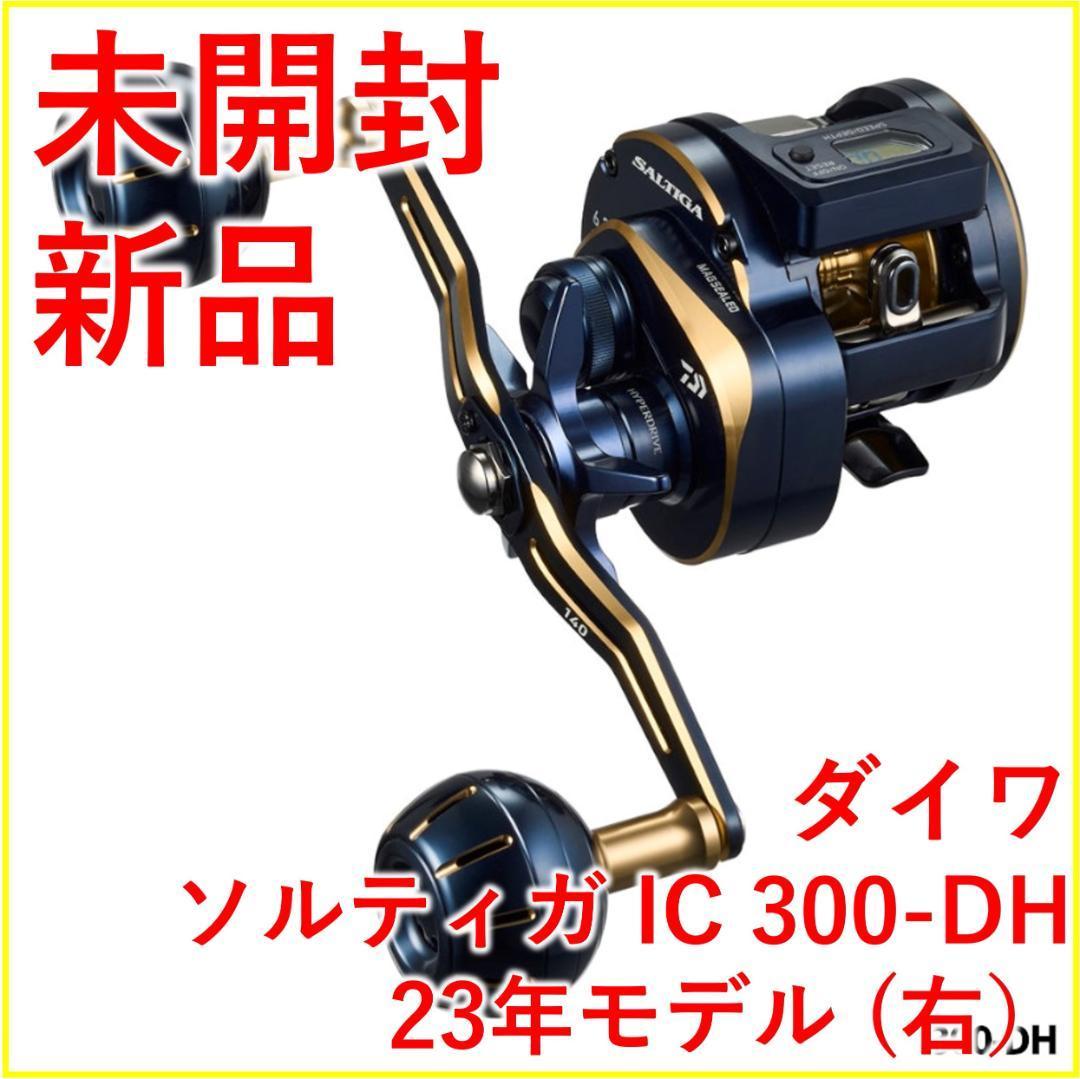 ダイワ ソルティガ IC 300-DH 右ハンドル 23年【新品・未開封