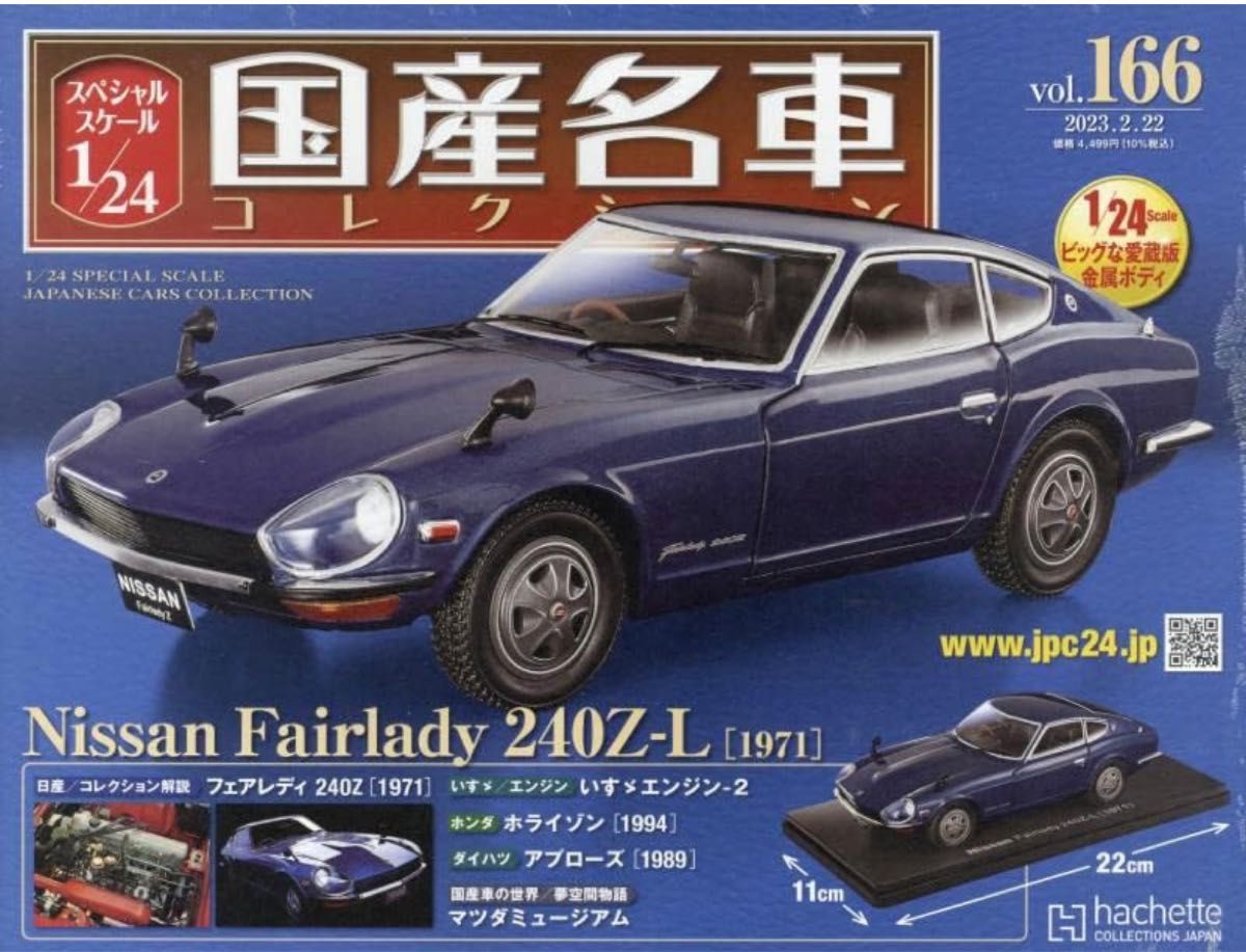 スペシャルスケール1/24国産名車コレクション166日産フェアレディ240Z-L