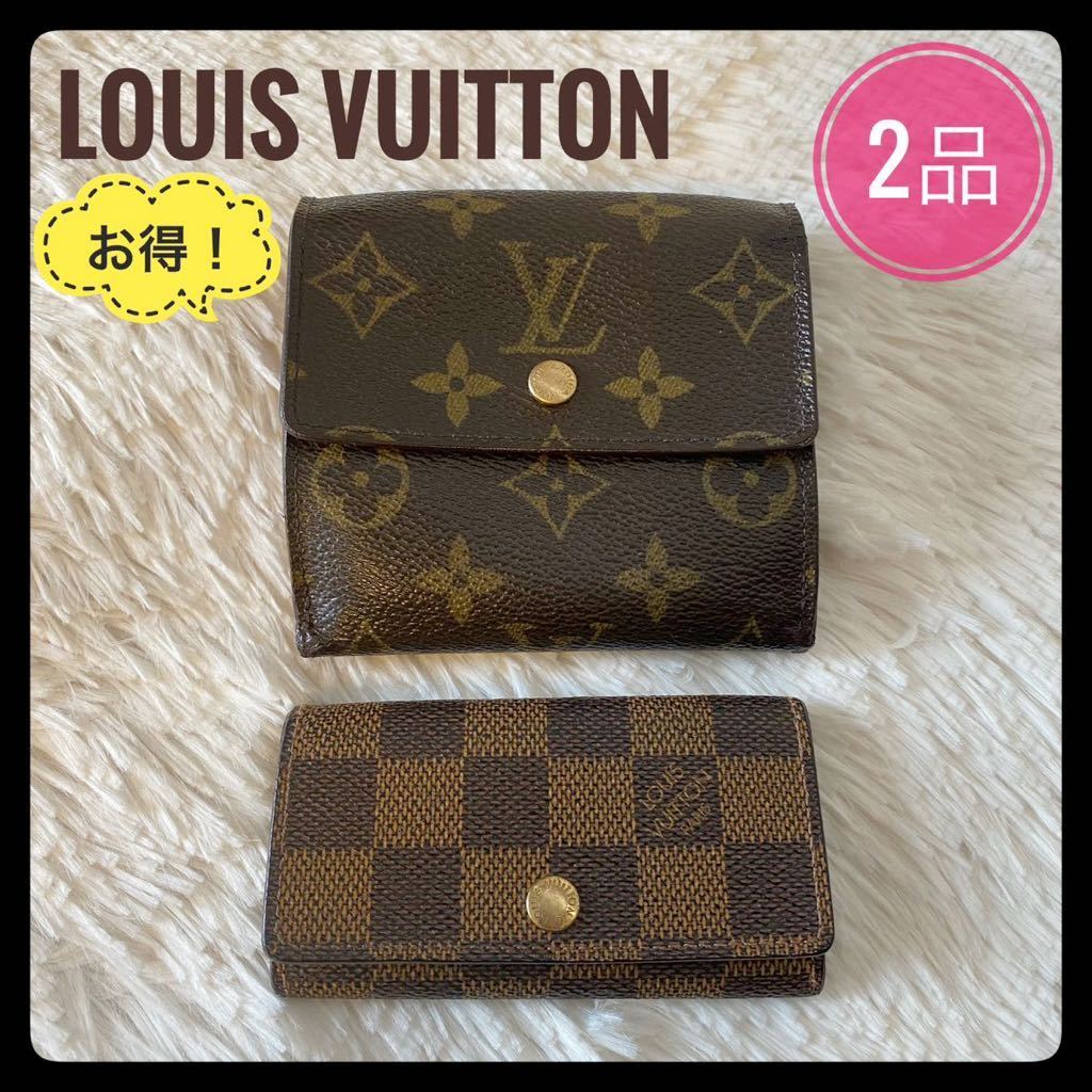 LOUIS VUITTON／ルイヴィトンのお財布&キーケースのお得な2点セット（バラ売り無し）♪リペア跡はございますが、状態が良くオススメです！