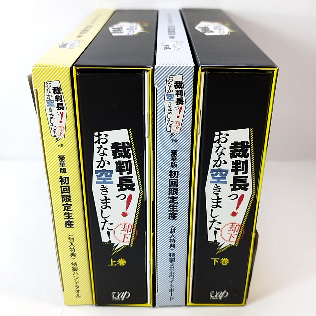 訳あり】 DVD 裁判長っ!おなか空きました!DVD-BOX 上下巻 全２巻セット