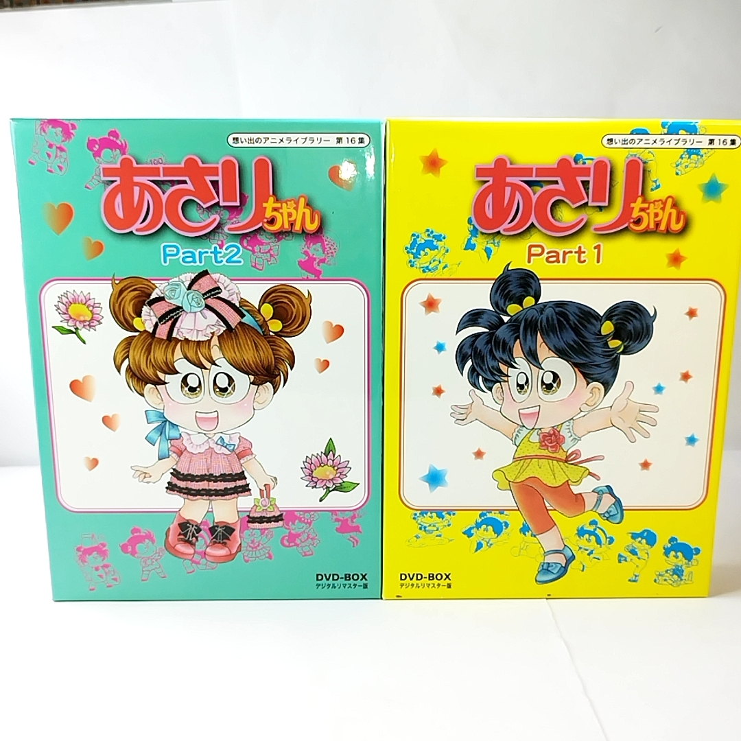 あさりちゃん DVD BOX デジタルリマスター版 Part1、Part2 全２巻