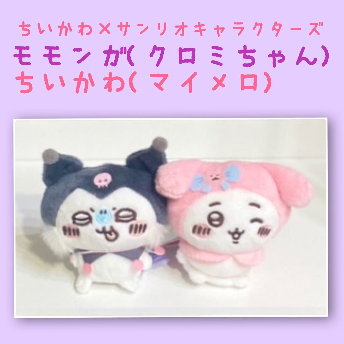 モモンガクロミ×ちいかわマイメロ】ちいかわ×サンリオ モモンガクロミ×ちいかわマイメロ】ちいかわ×サンリオ