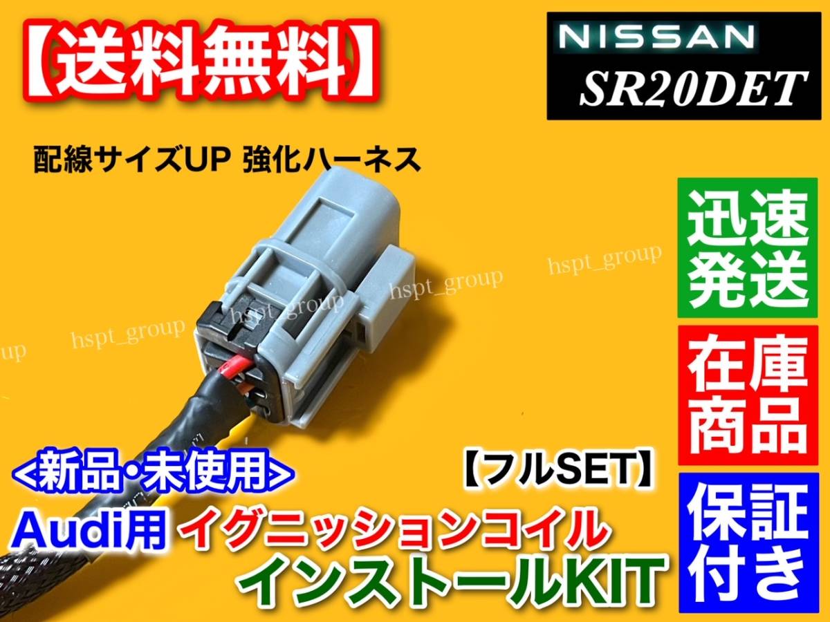 ゴールド【送料無料】シルビア S15 SR20DET【アウディ R8 イグニッションコイル インストール フルSET】S14 S13 180SX 保証 ハーネス 010_画像3