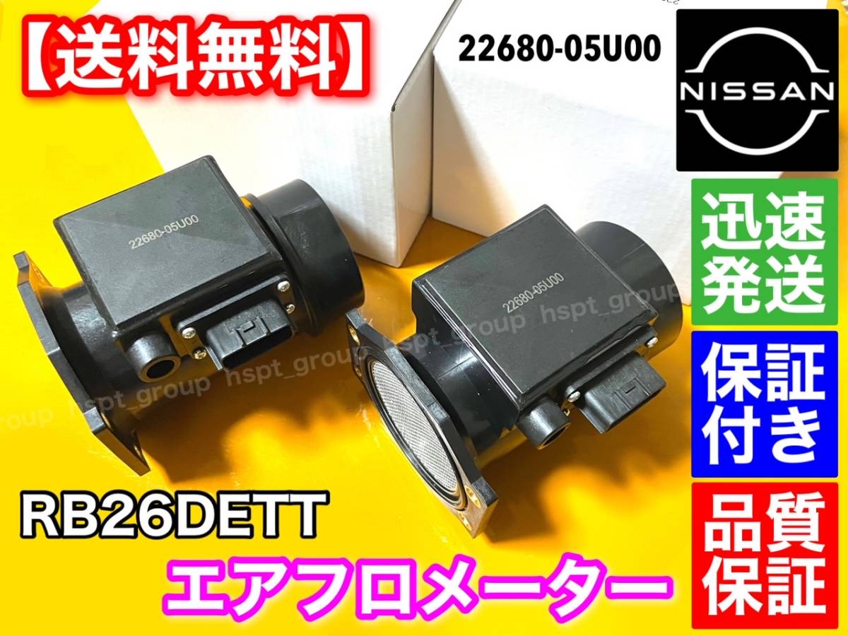 保証付【送料無料】新品 エアフロ メーター 2個SET【スカイライン GT-R BNR32 BCNR33 BNR34】R32 R33 R34【22680-05U00】エアマスセンサー_画像1