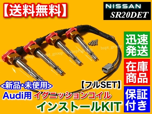 ゴールド【送料無料】シルビア S15 SR20DET【アウディ R8 イグニッションコイル インストール フルSET】S14 S13 180SX 保証 ハーネス 010_画像2