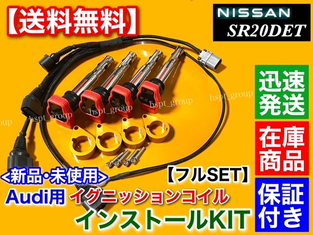 ゴールド【送料無料】シルビア S15 SR20DET【アウディ R8 イグニッションコイル インストール フルSET】S14 S13 180SX 保証 ハーネス 010_画像1