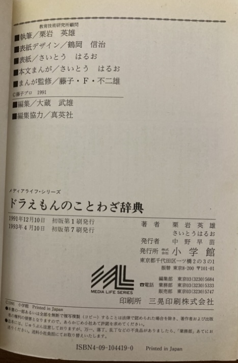 ドラえもん/ことわざ辞典/藤子F 不二雄/小学館/学習シリーズ/メディアライフシリーズ/子供/学習/勉強/国語/小学校/中学校/漫画/参考/_画像10