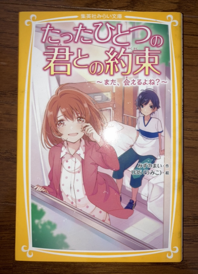 たったひとつの君との約束/また、会えるよね？/集英社みらい文庫/みずのまい/U35うみこ/シリーズ/小学生/恋愛_画像3