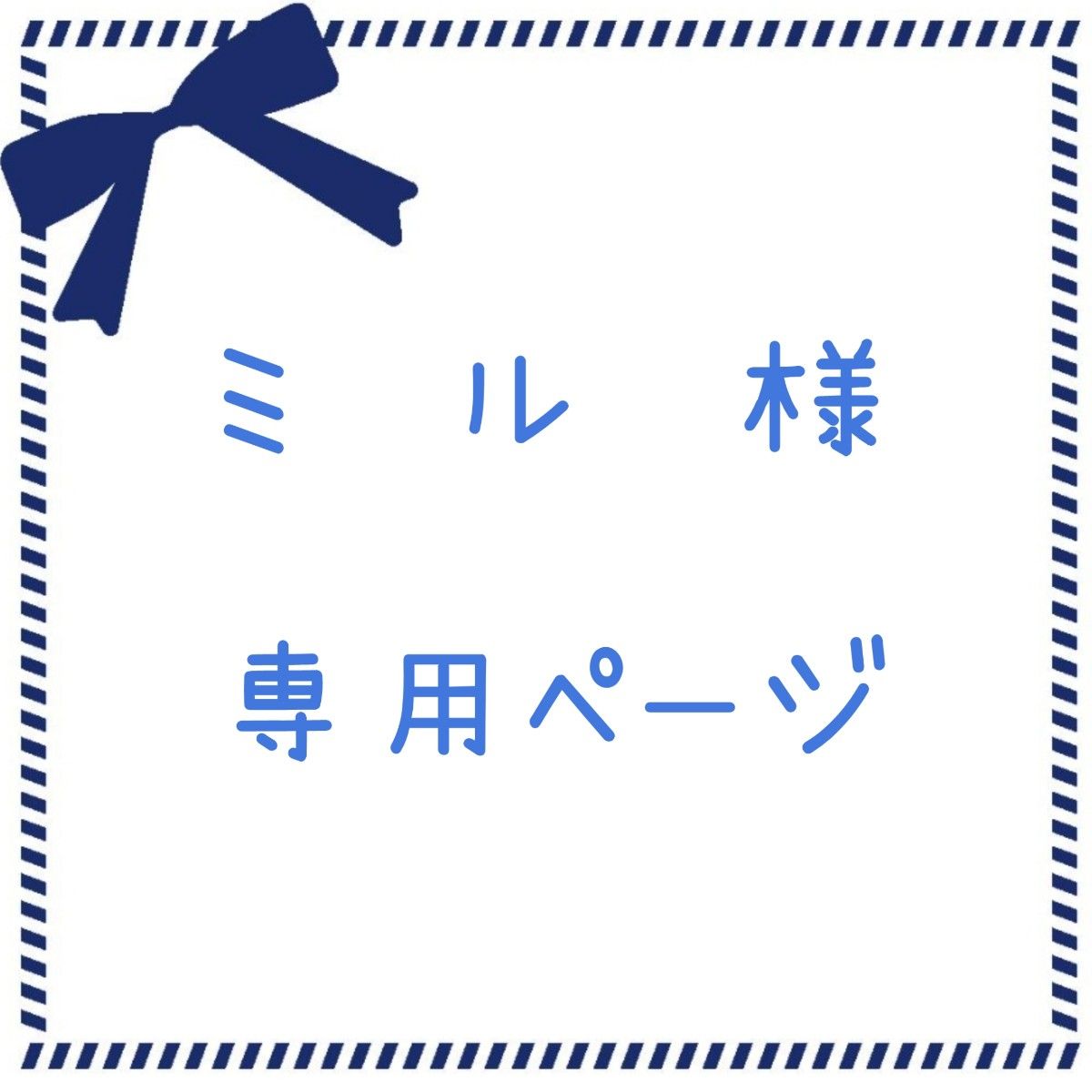 ミル様専用ページ|PayPayフリマ