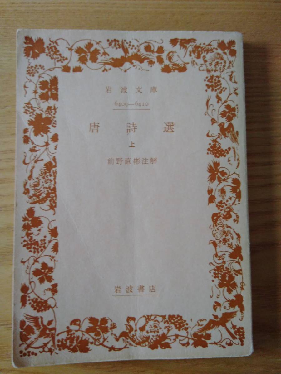 230404-1 唐詩選　上中下巻セット　前野直彬注解　岩波文庫　岩波書店　上巻昭和３６年５月５日第１刷　昭和４８年７月２０日第１６刷発行_画像1