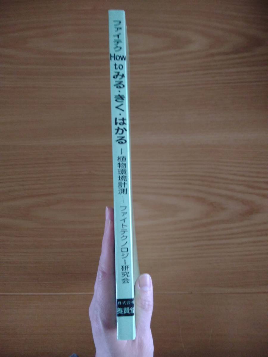 230404-2 ファイテク How to みる・きく・はかる 植物環境計測 ファイトテクノロジー研究会 養賢堂 定価2500円_画像3