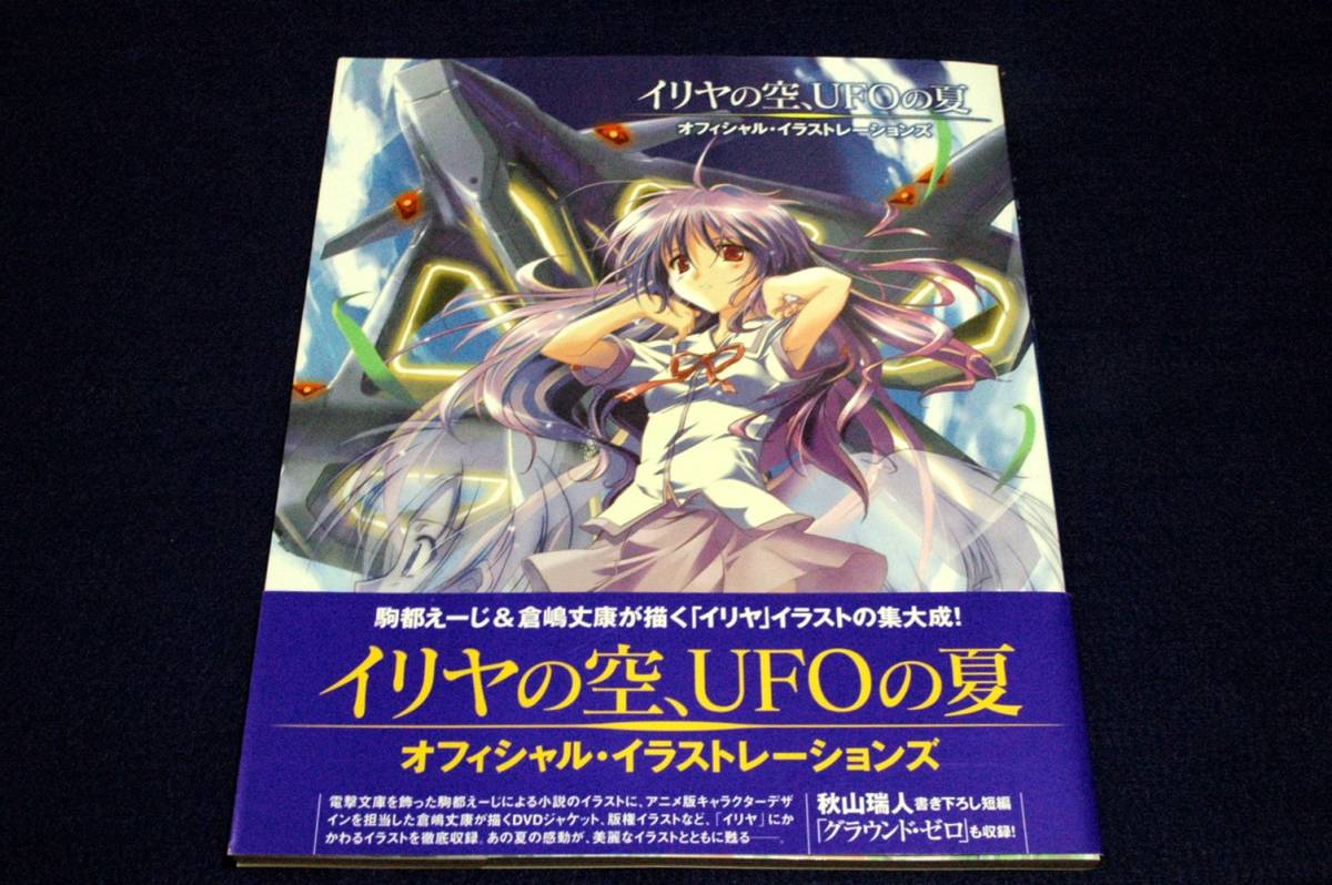 絶版□電撃文庫編集部【イリヤの空、UFOの夏】オフィシャル 絶版□電撃文庫編集部【イリヤの空、UFOの夏】オフィシャル
