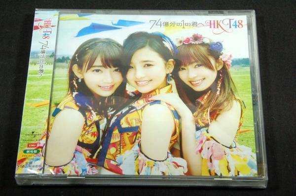 ヤフオク! - 未開封マキシCD□HKT48【74億分の1の君へ】劇場盤□...