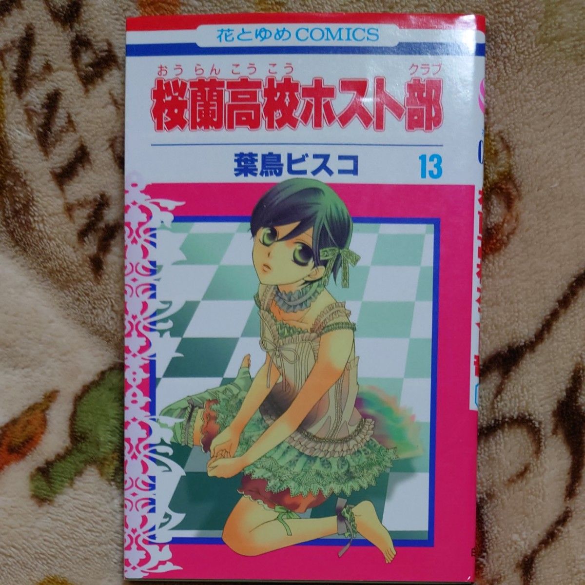 値下げ 桜蘭高校ホスト部(クラブ) 13 (花とゆめ 値下げ 桜蘭高校ホスト部(クラブ) 13 (花とゆめ