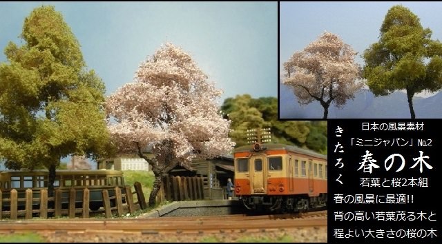 1/150 きたろく『 精密樹木模型 日本の風景素材 ミニジャパン【 No.2「春の木（若葉と桜2本組）」】』検/情景コレクション トミーテック_画像6