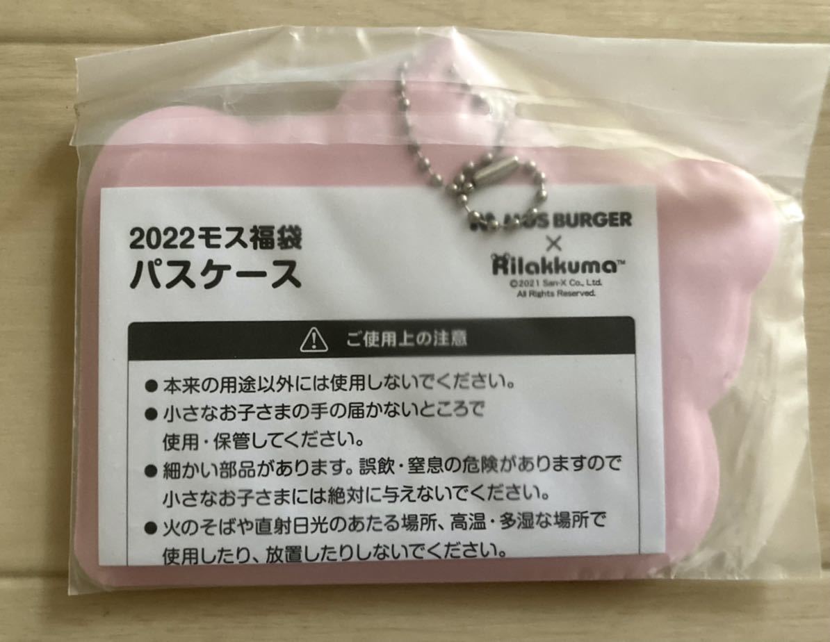 【リラックマ×モスバーガー2022福袋パスケース】未使用品！非売品！レア！リラックマ_画像2