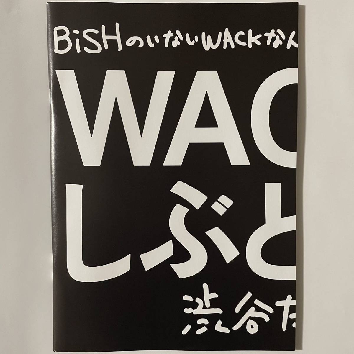 WACK 写真集 パンフレット タワレコ限定 しぶとい人 渋谷 1点 検) BiSH