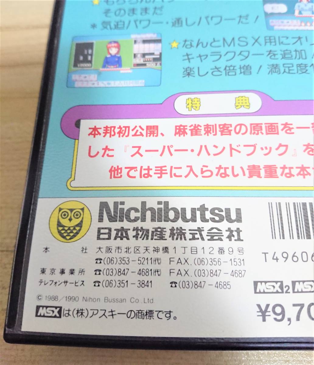 1152　MSX2 MSX2＋　麻雀刺客　Nichibutsu　日本物産　箱説あり　retro　geme　 mahjon　1990_画像4