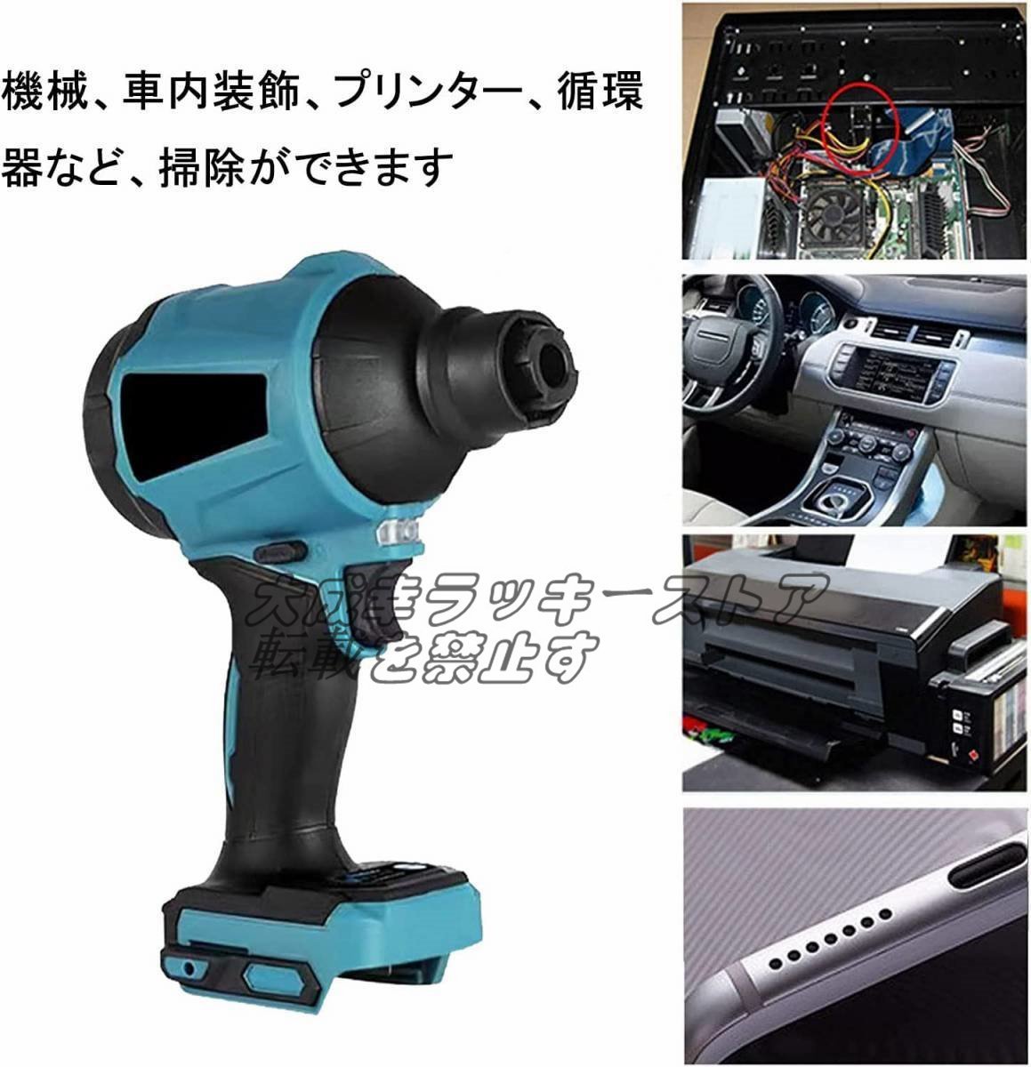 品質保証 電動エアダスター 充電式エアダスタ本体のみ エアブロワー 車 LEDライト付き 電子クリーニング 18V マキタバッテリー併用 F453_画像3