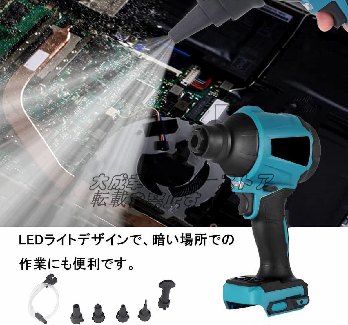 品質保証 電動エアダスター 充電式エアダスタ本体のみ エアブロワー 車 LEDライト付き 電子クリーニング 18V マキタバッテリー併用 F453_画像2