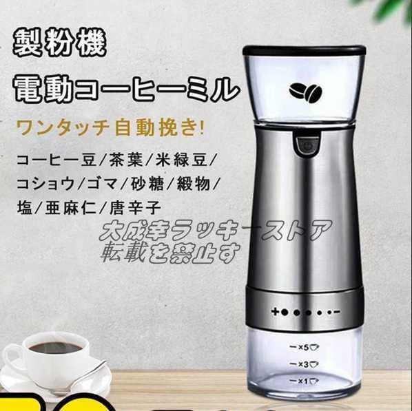 特価 コーヒーミル 電動コーヒーミル 製粉機 研磨機 家庭用 豆ミル 珈琲ミル 豆挽き コーヒーまめひき機 ワンタッチ自動挽き 急速挽き F448_画像2