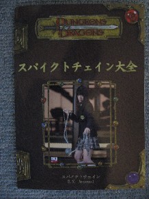 D&D : d20 : スパイクトチェイン大全 : 同人誌 : 新品