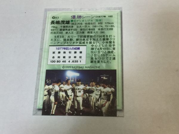 1.BBM ベースボールマガジン　MR.GIANTS 1999 30戦士　　Ｇ83　　優勝シーン　2FY0　　_画像2