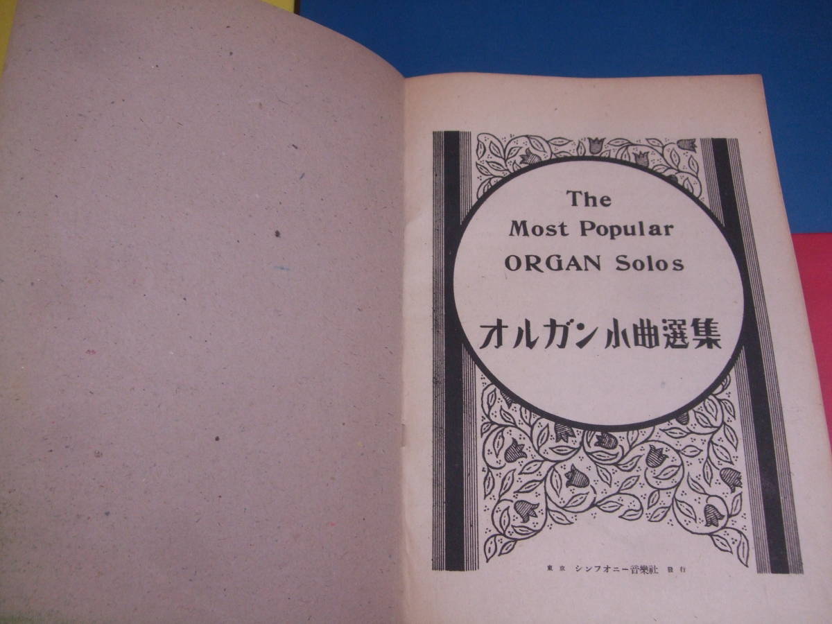  retro musical score / organ small bending selection compilation symphony musical score company / Showa era 22 year old book rare /. night low relai other 