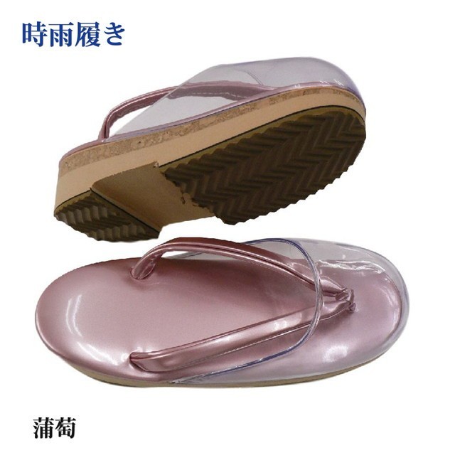 素晴らしい品質 時雨履き「彩び ・蒲萄色(ピンク)※送料サービス
