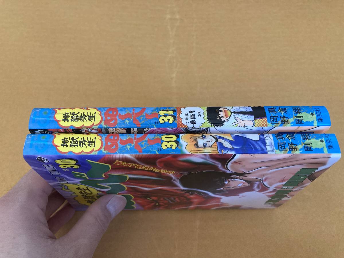 【完結最終巻】地獄先生ぬーべー　30巻 31巻　岡野剛　真倉翔　ジャンプ・コミックス　※初版