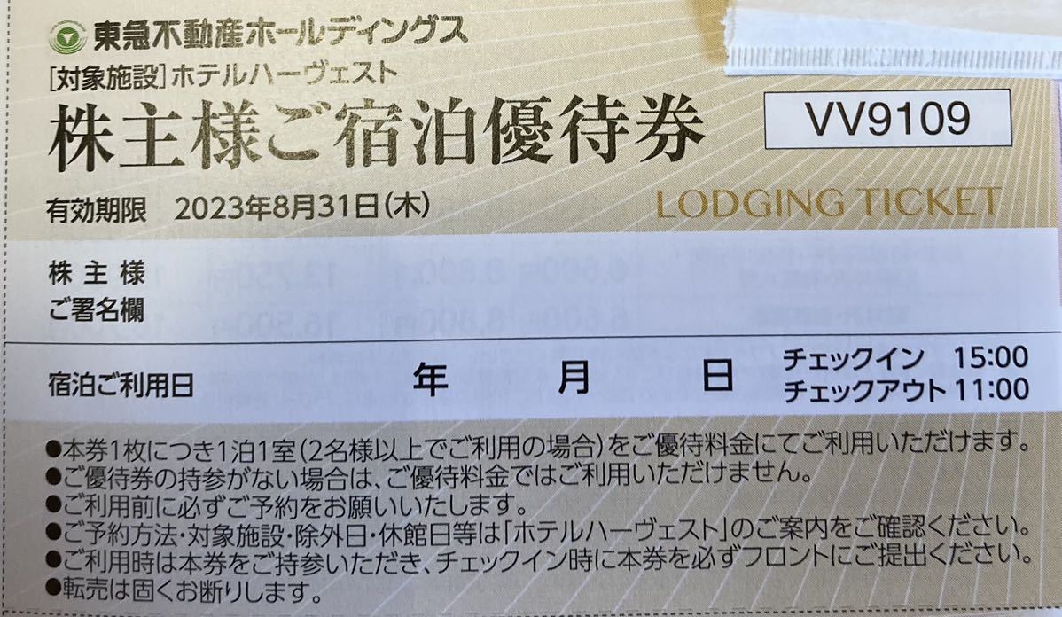 ホテルハーヴェスト ご宿泊優待券 1枚 有効期限 2023年8月31日 東急不動産株主優待