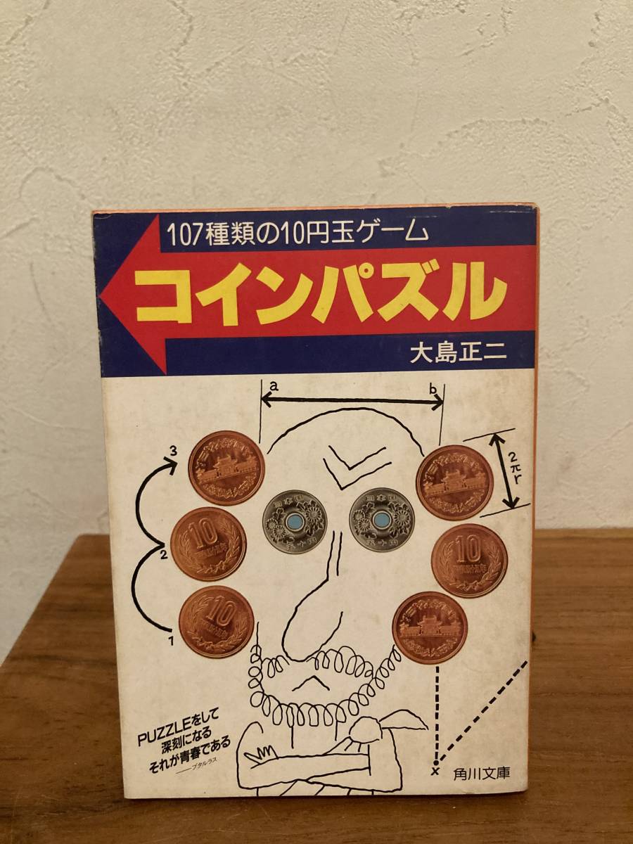 コインパズル―107種類の10円玉ゲーム 角川文庫 コインパズル―107種類の10円玉ゲーム 角川文庫