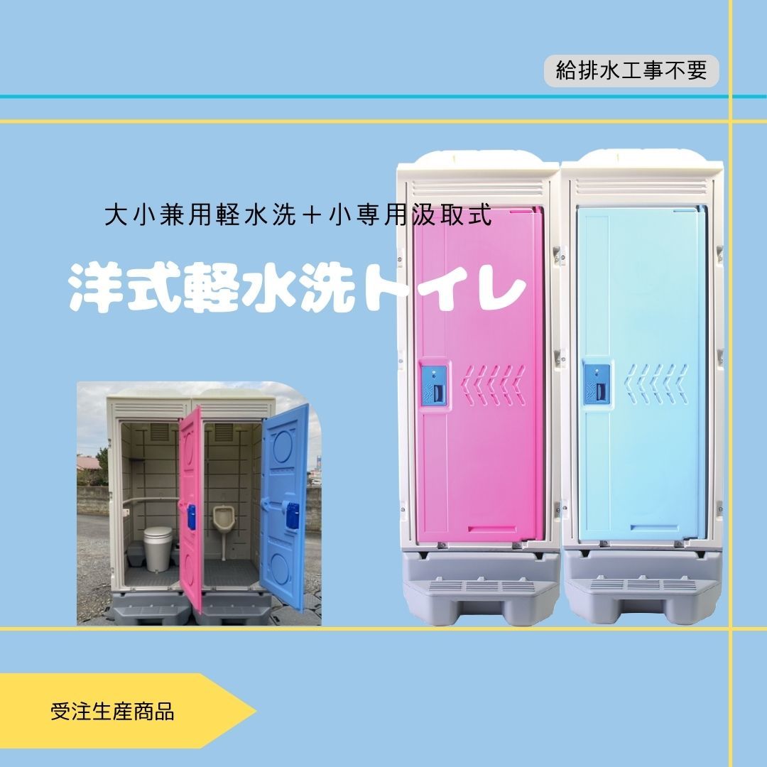 仮設トイレ　洋式軽水洗トイレ（樹脂便器）＋ 小専用汲取式　ポンプ式　給配水工事不要　公園　河川敷　現場_画像1