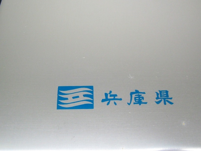 未使用　三和鶴印　アルマイト弁当箱 兵庫県 学年シール付き アルミ弁当箱　レトロ