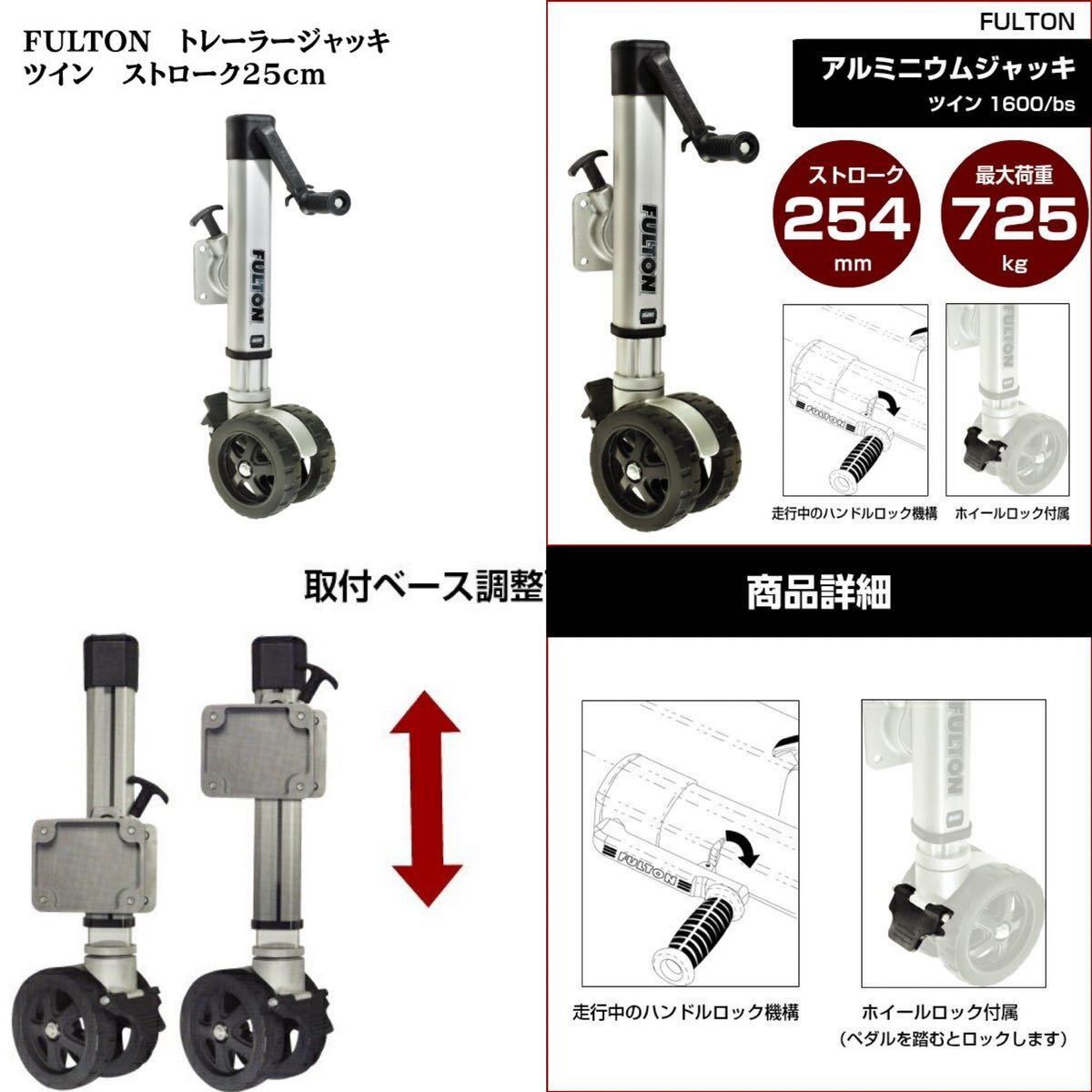 FULTON フルトン トレーラー　ジャッキ F2 ツイン ストローク25ｃｍ アルミニウムジャッキ　ボートトレーラー　_画像10