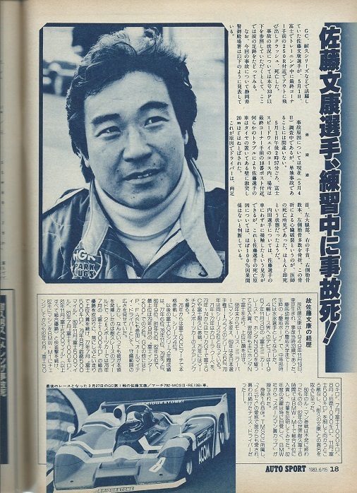 AUTOSPORT1983 6/15號「トヨタの新戦略車GroupBセリカ?ターボ発進！」TTE/佐藤文康事故死/ホンダF1/アイルトン?セナ/清水正智