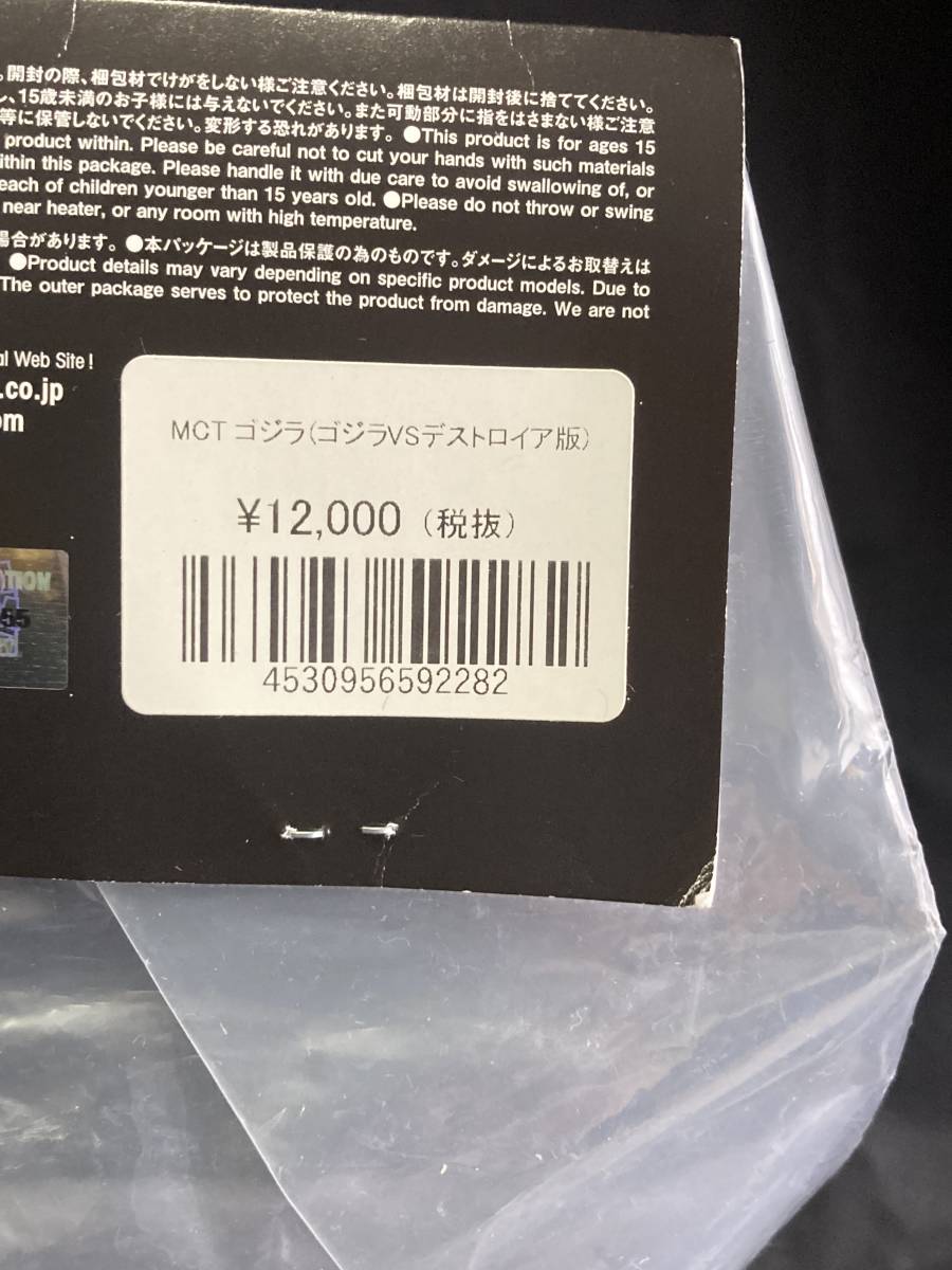 メディコムトイ MCT ゴジラ ゴジラVSデストロイア版 ソフビ メディコムトイ MCT ゴジラ ゴジラVSデストロイア版 ソフビ