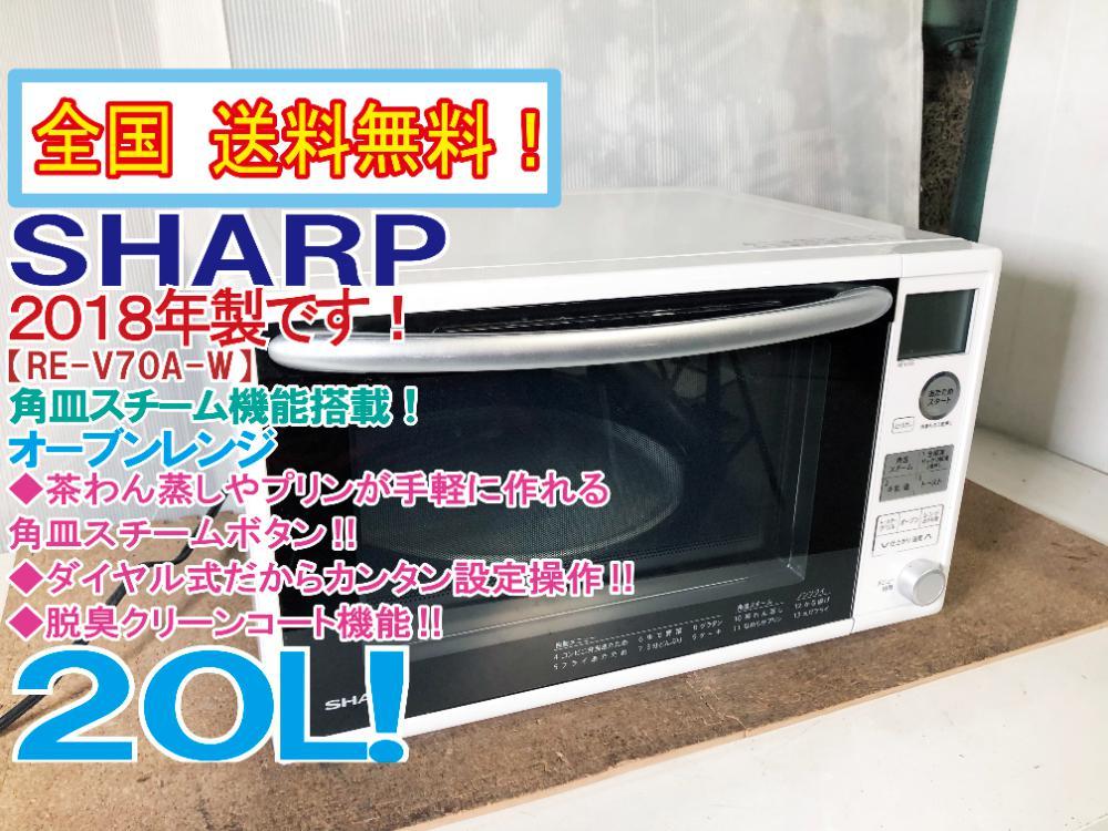 全国送料無料☆2018年製☆極上超美品 中古☆SHARP 20L 角皿スチーム