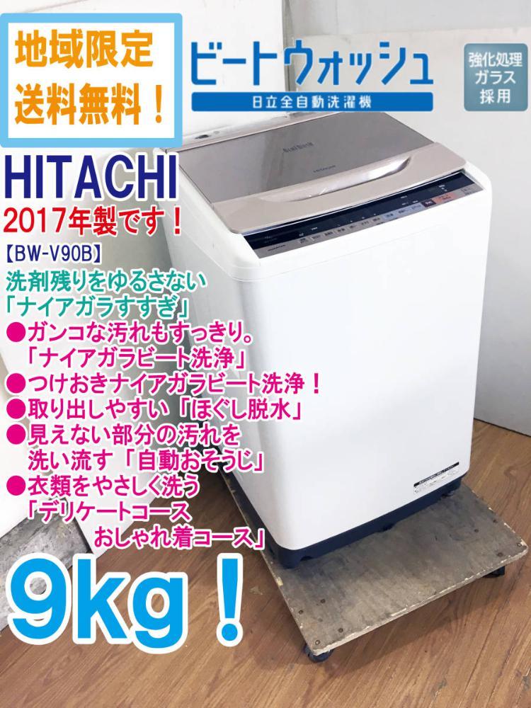 ○送料無料☆超美品 中古☆日立 9㎏ シャワーで汚れすっきり